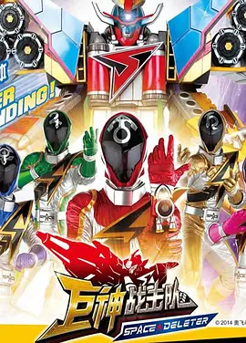 巨神战击队第二季