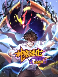 神宠进化第二季·动态漫
