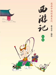 蔡志忠 西游记