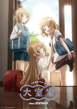 大室家 亲爱的朋友们