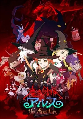 魔法少女队阿露斯 OVA