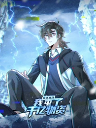 寒冰末日：我屯了千亿物资·动态漫