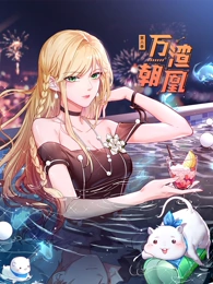 万渣朝凰第六季·动态漫