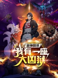 邪神降世，我有一座大凶狱·动态漫