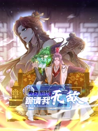 卑微系统，跪请我无敌·动态漫