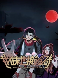 我在末世搬金砖·动态漫
