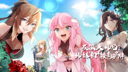 反派大师兄 师妹们不按套路出牌·动态漫