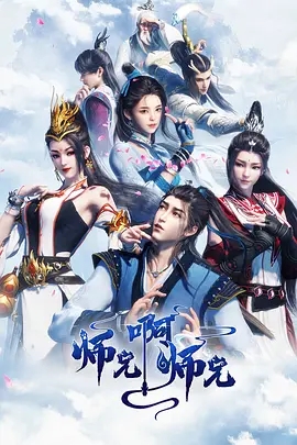 师兄啊师兄第一季