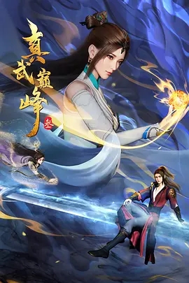 真武巅峰第三季