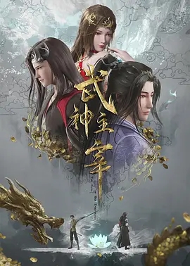 武神主宰第一季