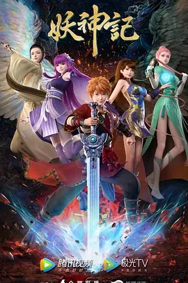 妖神记第七季