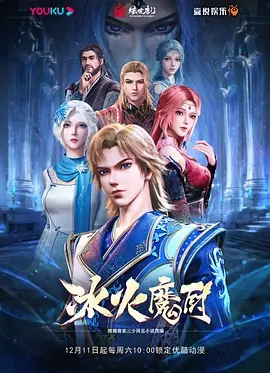 冰火魔厨第一季