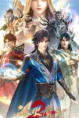 冰火魔厨第二季