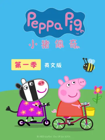 小猪佩奇第一季英语