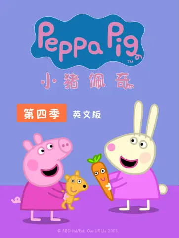小猪佩奇第四季英语