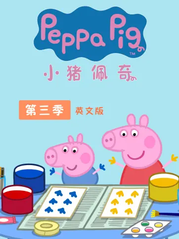 小猪佩奇第三季英语