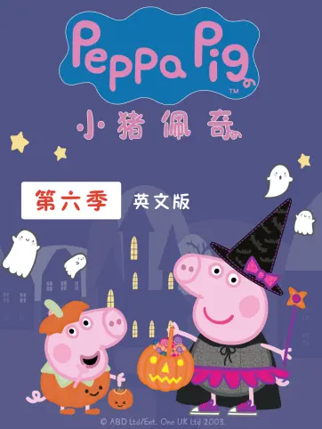 小猪佩奇第六季英语