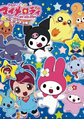 拜托了♪我的旋律 Kirara★粤语