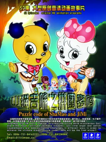 山猫和吉咪之拼图密码