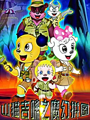 山猫和吉咪之魔幻拼图