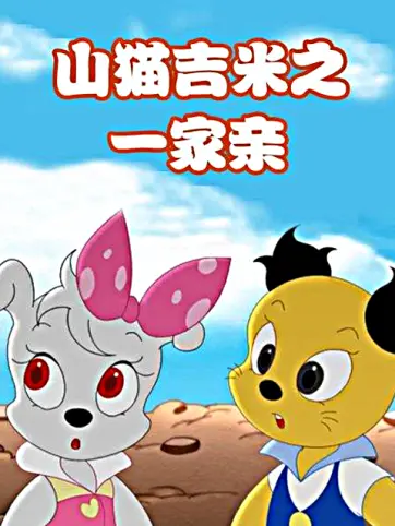 山猫和吉咪之一家亲