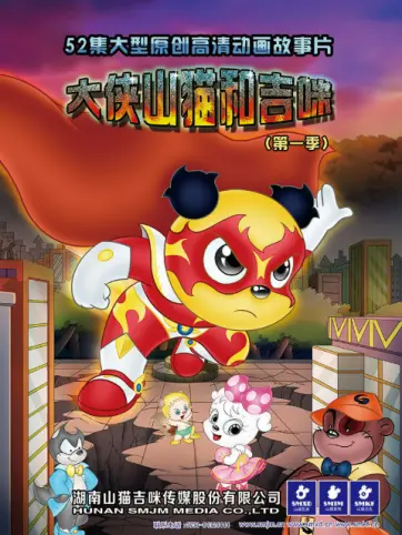 大侠山猫和吉咪第一季