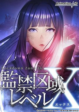 监禁区域levelx封面图