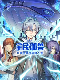 全民御兽：开局觉醒神话级天赋·动态漫
