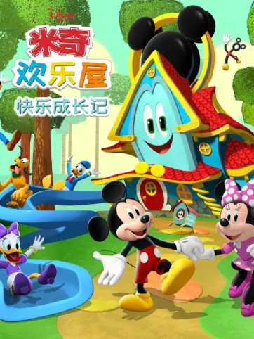 米奇欢乐屋：快乐成长记国语
