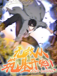 无敌从筑基开始·动态漫