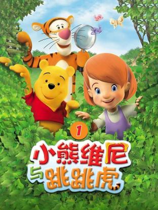 小熊维尼与跳跳虎第一季国语