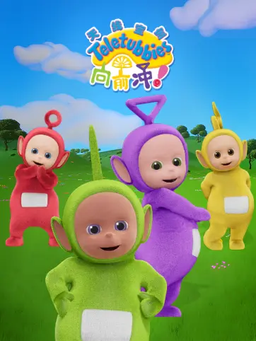 天线宝宝向前冲！国语