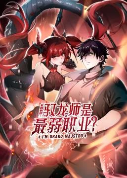 全民转职：驭龙师是最弱职业？·动态漫
