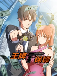 王牌保镖