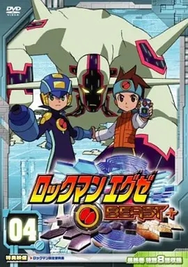 洛克人EXE BEAST 粤语