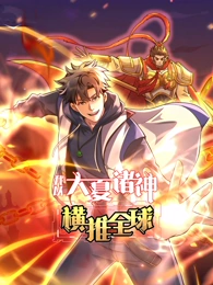 我以大夏诸神横推全球·动态漫