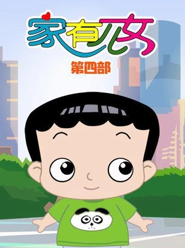 家有儿女动画版第四部