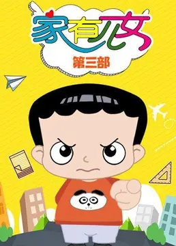 家有儿女动画版第三部