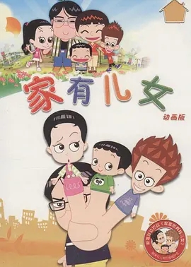 家有儿女动画版第一部