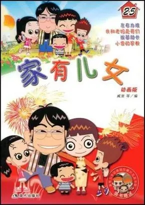家有儿女动画版第五部