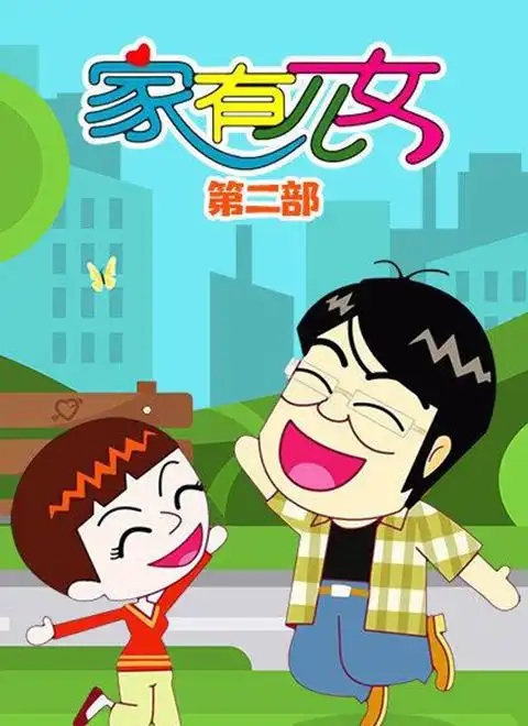 家有儿女动画版第二部