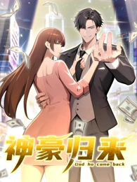 神豪归来