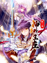 神印王座2024
