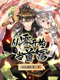 从零开始当首富第二季·动态漫