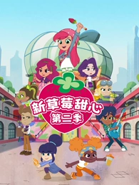 新草莓甜心第二季国语