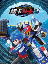 炫卡斗士第二季