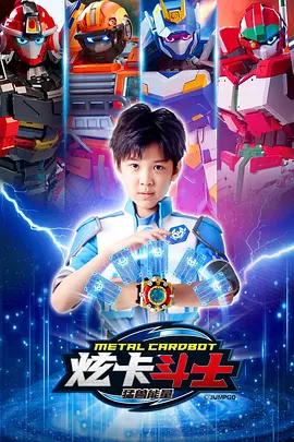 炫卡斗士之猛兽能量