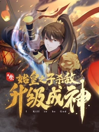 大秦：始皇之子杀敌升级成神