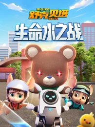 舒克贝塔生命水之战