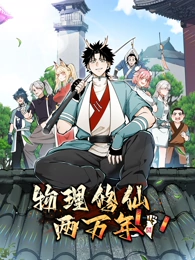 物理修仙两万年·动态漫